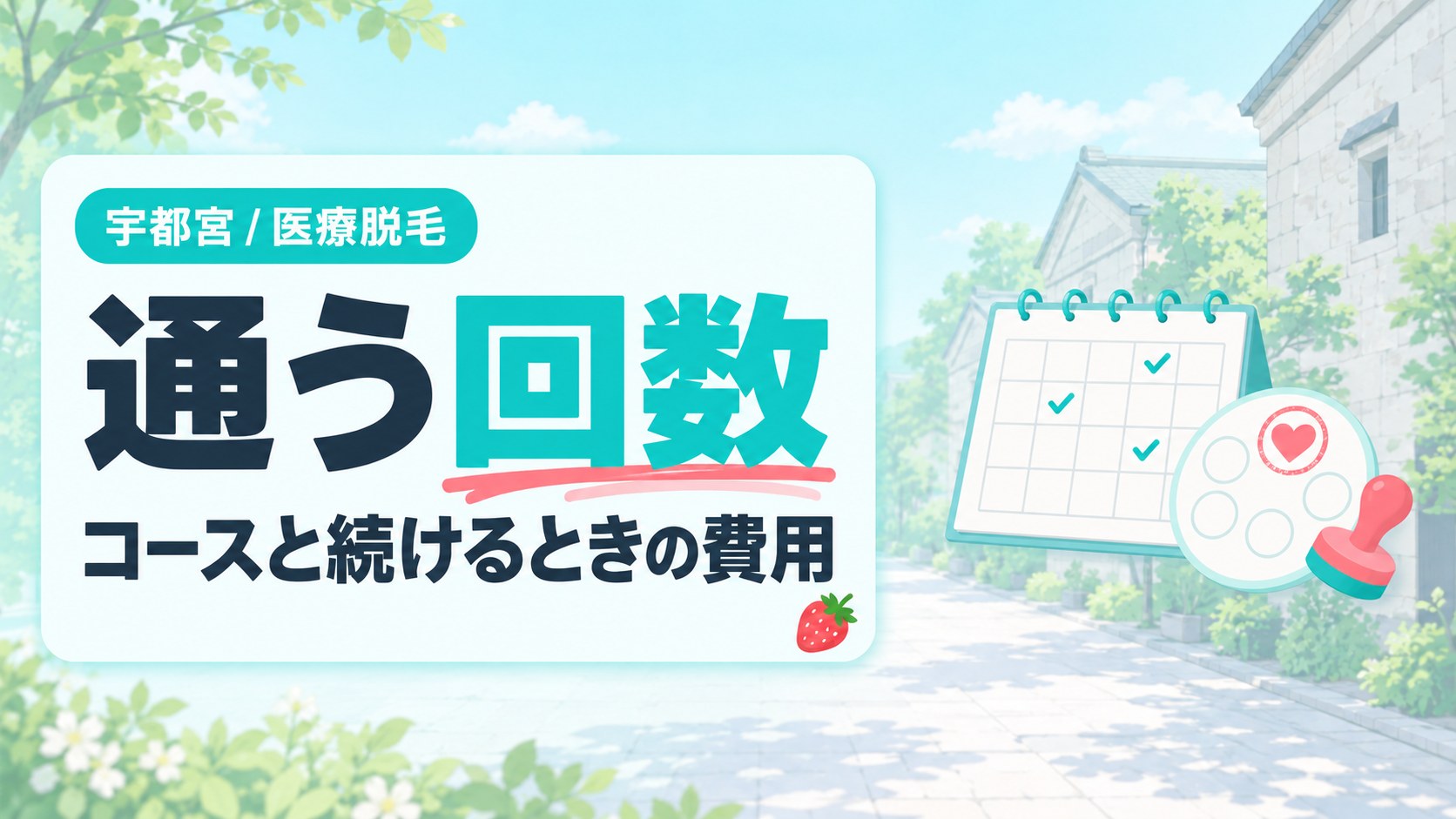 宇都宮の医療脱毛で選べるコースの回数は?回を重ねた後に通うときの費用