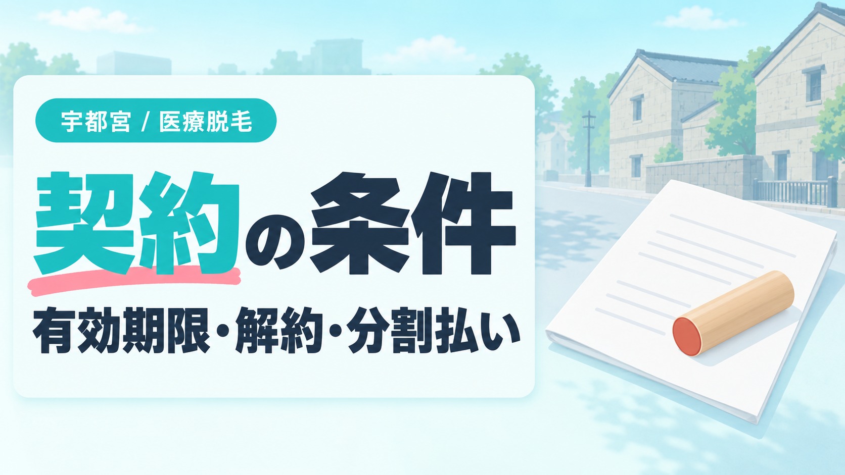 宇都宮の医療脱毛で契約する前に確かめたい有効期限から割引までの条件
