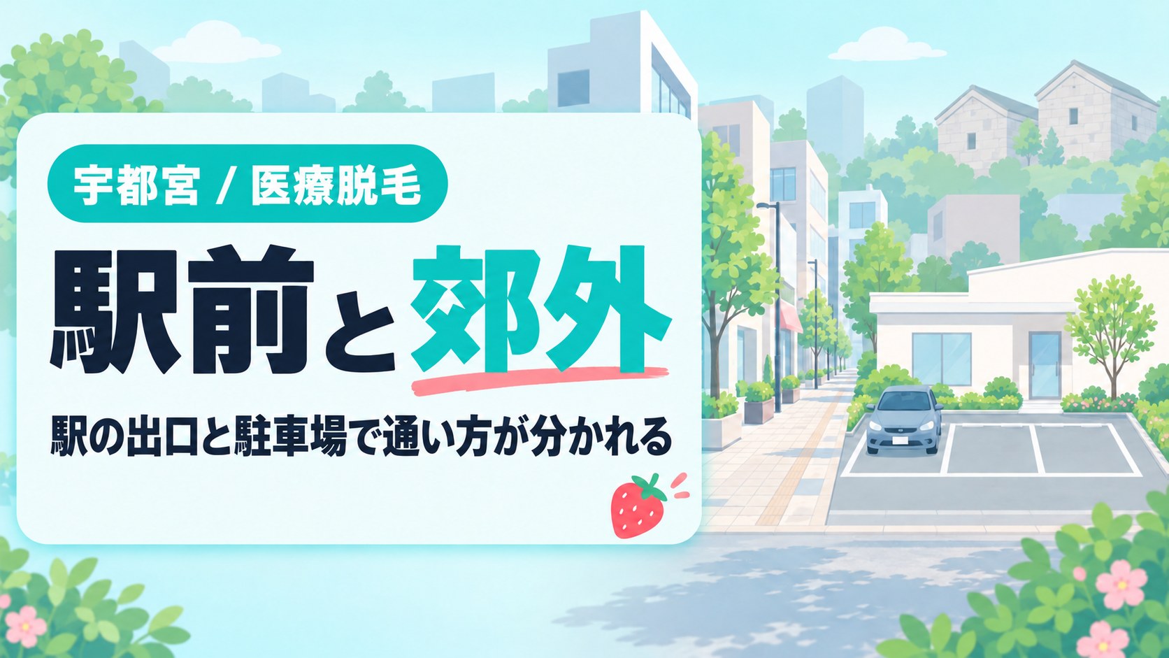 駅前の院と車で通う郊外の院に分かれる宇都宮の医療脱毛クリニックの場所