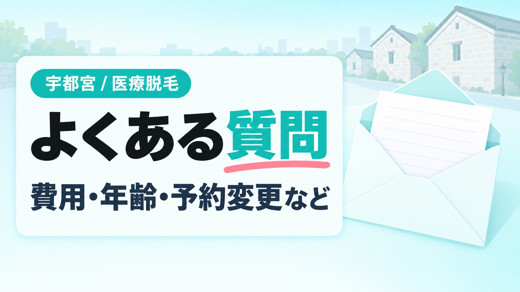 費用や予約など宇都宮の医療脱毛を始める前の疑問【Q&A】