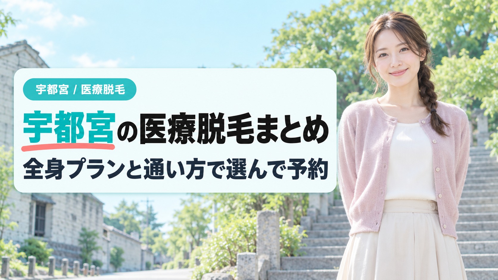 【まとめ】宇都宮の医療脱毛は比較表の3院から全身プランと通い方で選んで予約