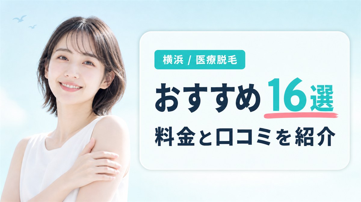横浜でおすすめの医療脱毛クリニック16選の料金と口コミ