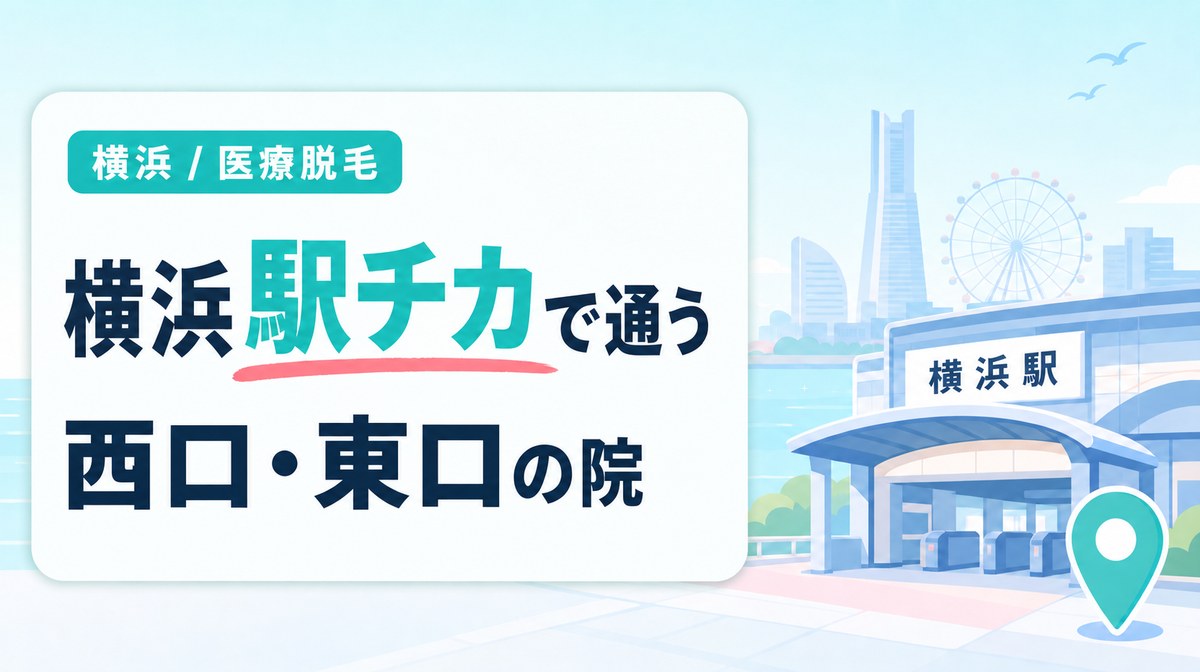 横浜駅の西口・東口から近い医療脱毛クリニック