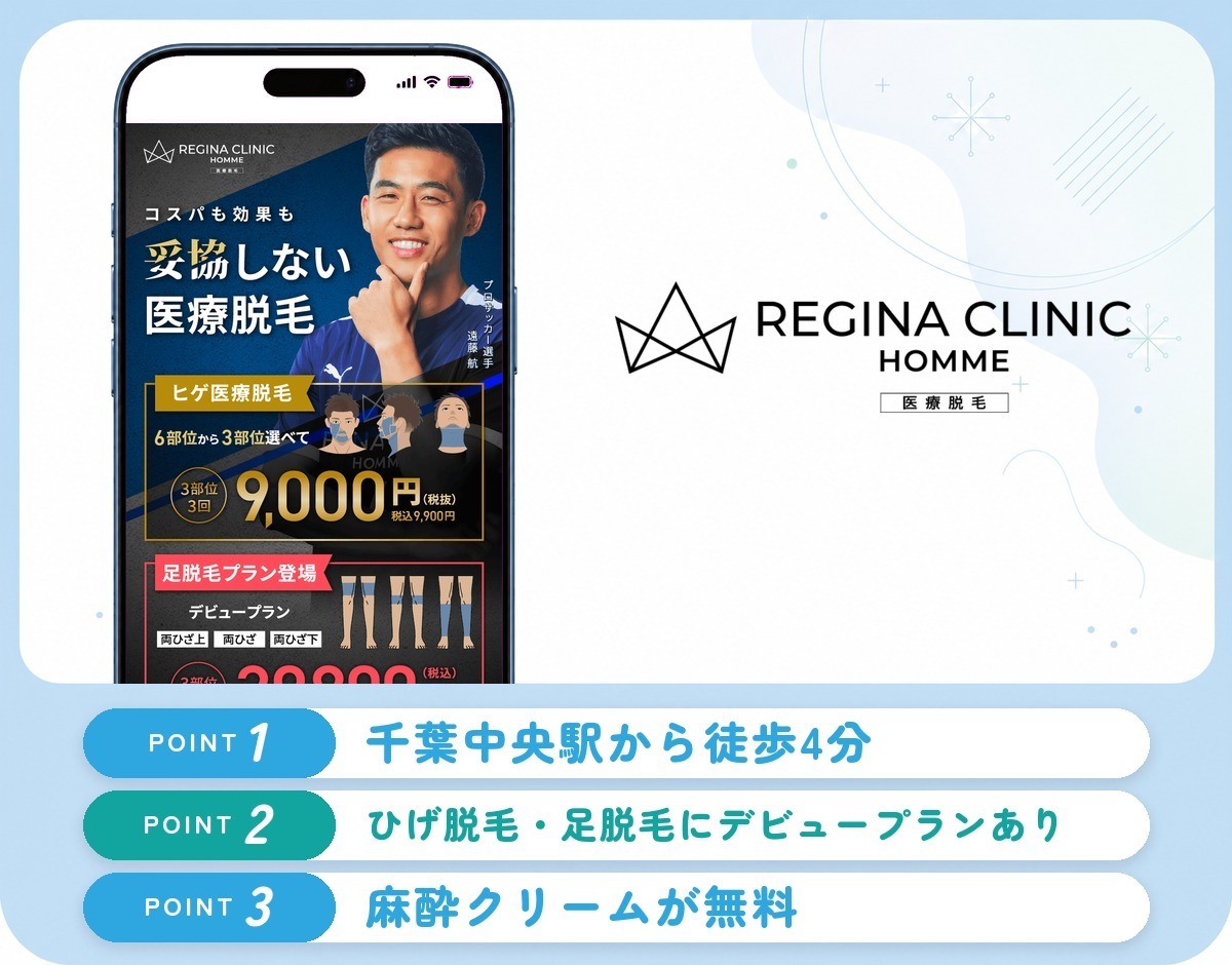 レジーナクリニックオムの特徴まとめ