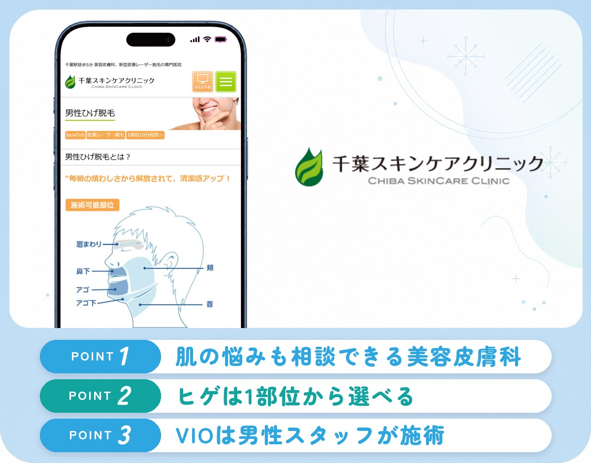 千葉スキンケアクリニックの特徴まとめ