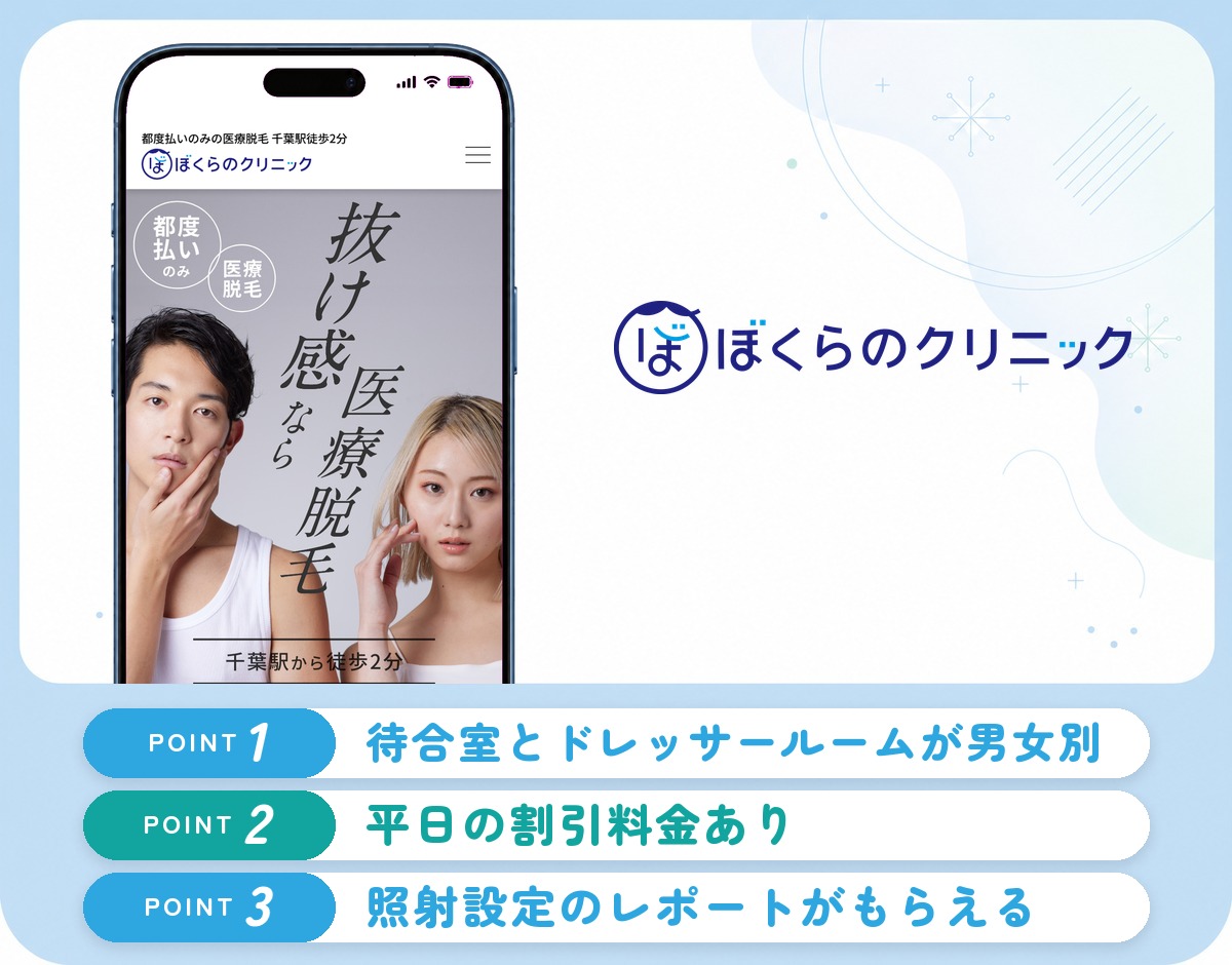 ぼくらのクリニックの特徴まとめ