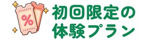 初回限定の体験プラン
