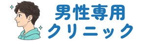 男性専用クリニック