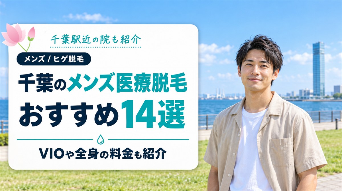 千葉のメンズ医療脱毛おすすめ14選！ヒゲ脱毛が1万円以下のプランや千葉駅近の院