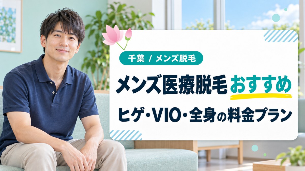 千葉でおすすめのメンズ医療脱毛11選！ヒゲ・VIO・足・全身などの安い料金も紹介
