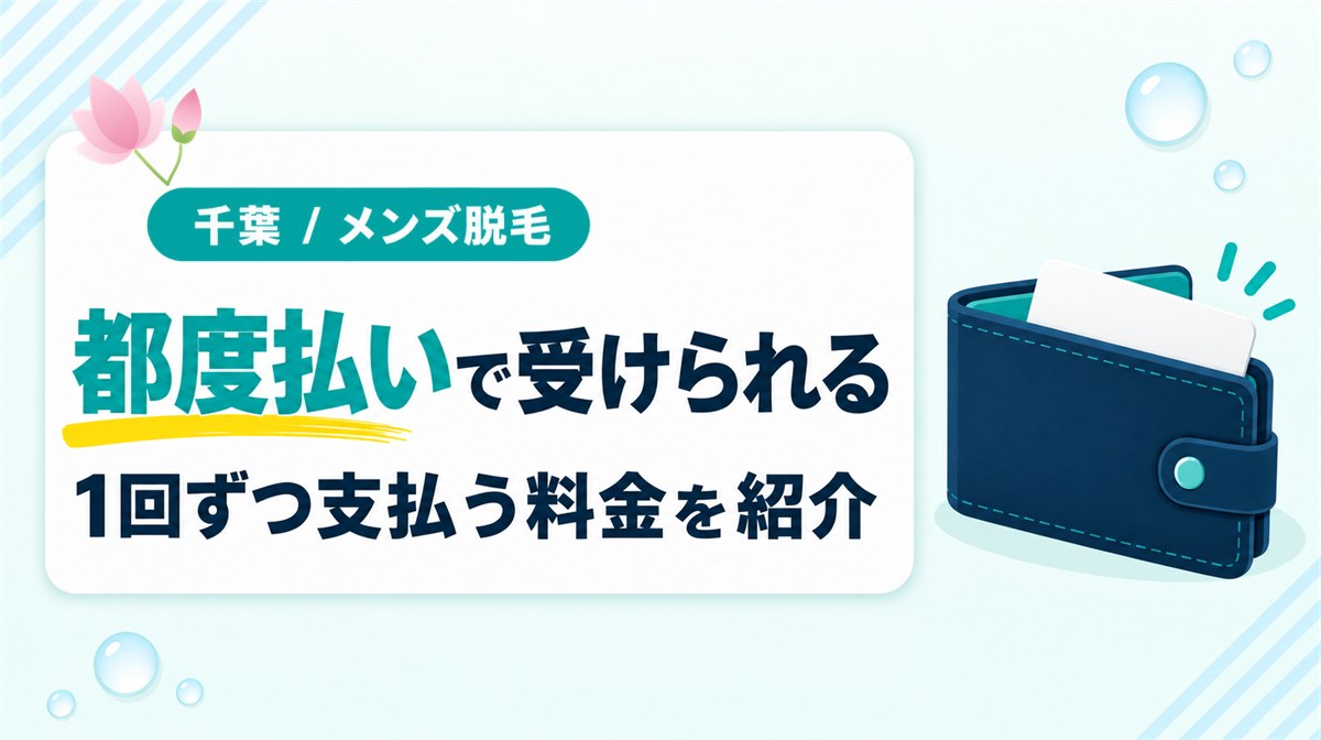 千葉のメンズ医療脱毛でヒゲを都度払いにしたときの料金