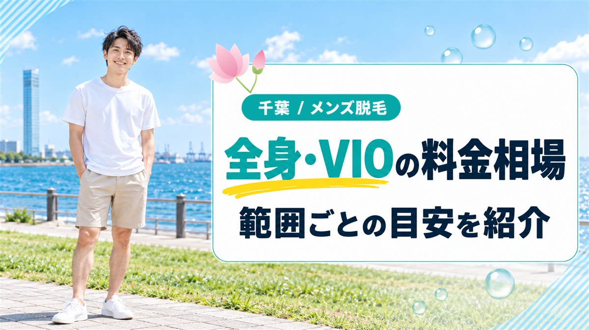 千葉で全身・VIOのメンズ医療脱毛にかかる範囲別の料金と相場