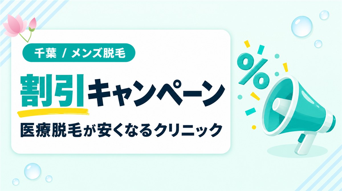 千葉でメンズの医療脱毛が安くなる割引キャンペーンがあるクリニック