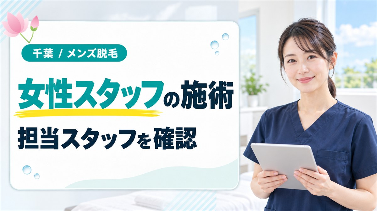 千葉でメンズの医療脱毛を女性スタッフが施術するクリニック