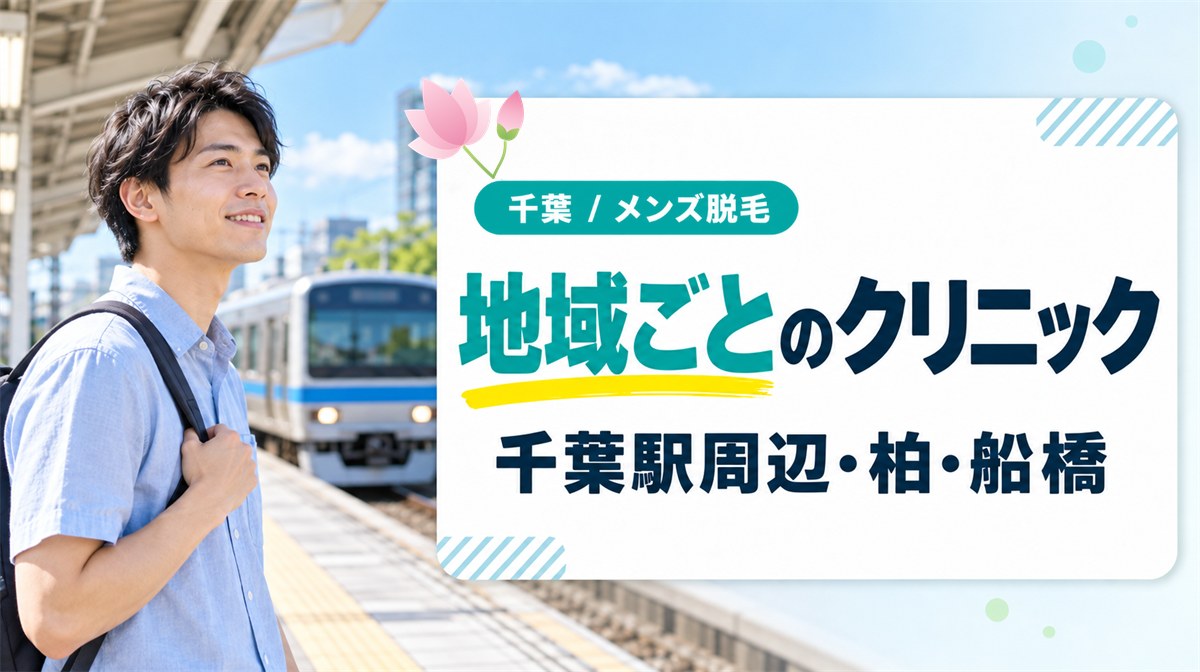 千葉駅周辺・柏・船橋でメンズ医療脱毛が行えるクリニックを地域ごとに紹介