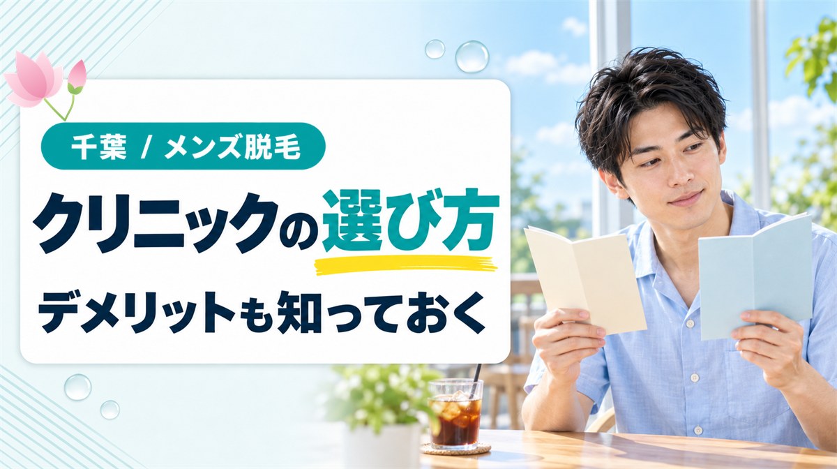 千葉でメンズ医療脱毛する際の選び方！しないほうがいいと言われる理由も解説