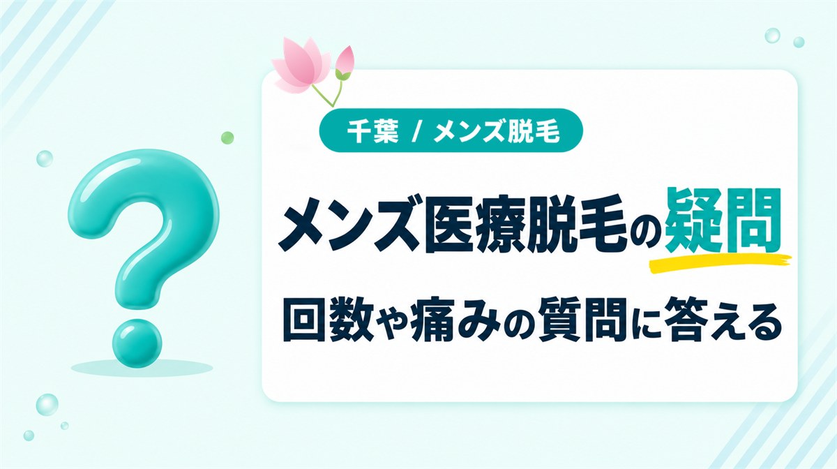 千葉でヒゲ脱毛を検討中の方に多いメンズ医療脱毛の疑問【Q&A】