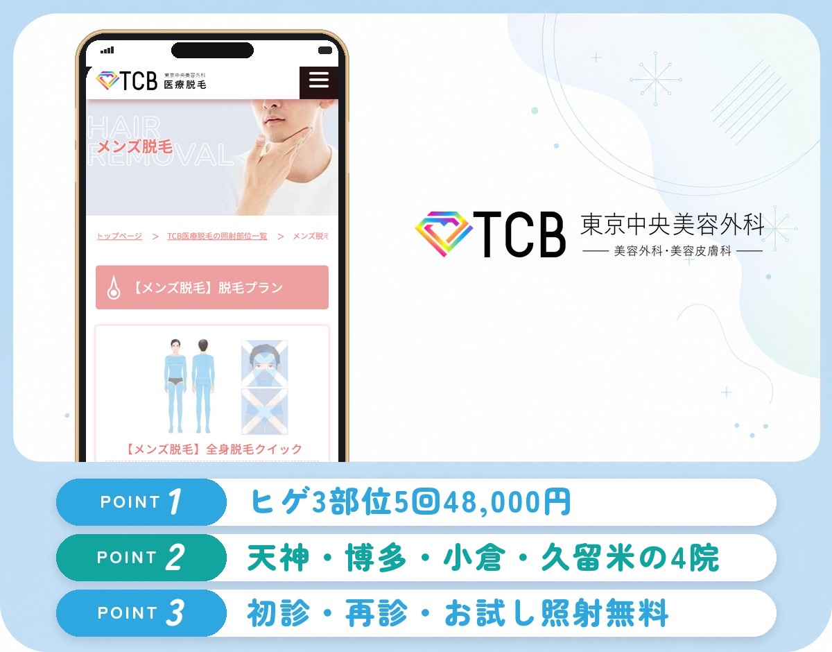 TCB東京中央美容外科の特徴まとめ