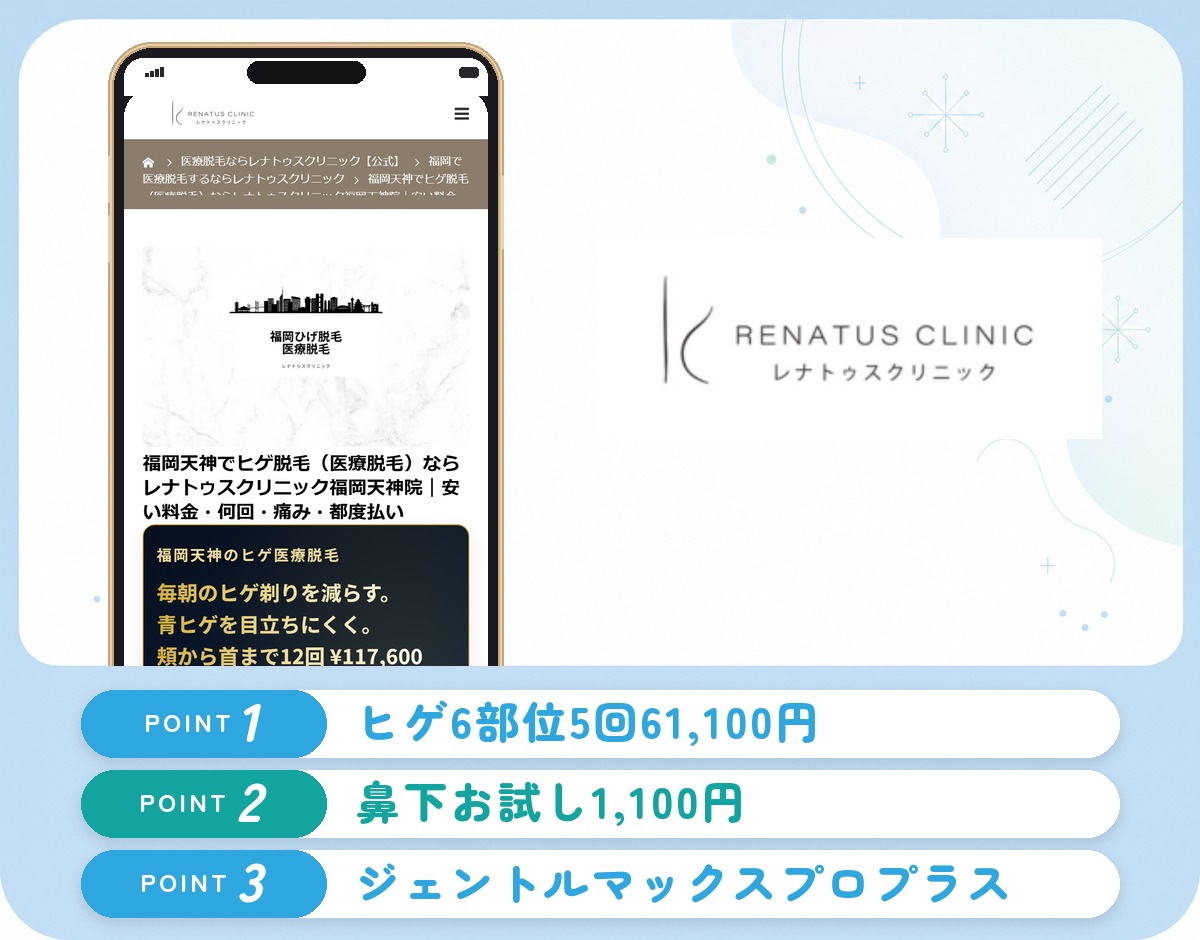 レナトゥスクリニックの特徴まとめ