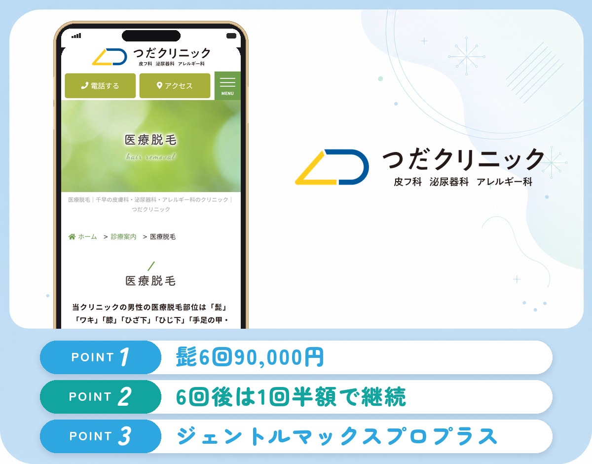 つだクリニックの特徴まとめ