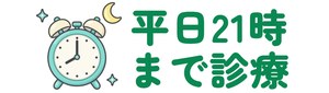 平日21時まで診療