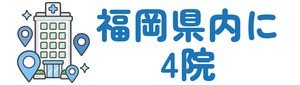 福岡県内に4院
