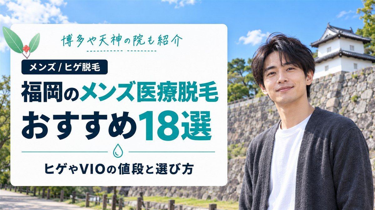 福岡のメンズ医療脱毛が安いおすすめ18選！博多や天神のヒゲ・VIOの値段と選び方