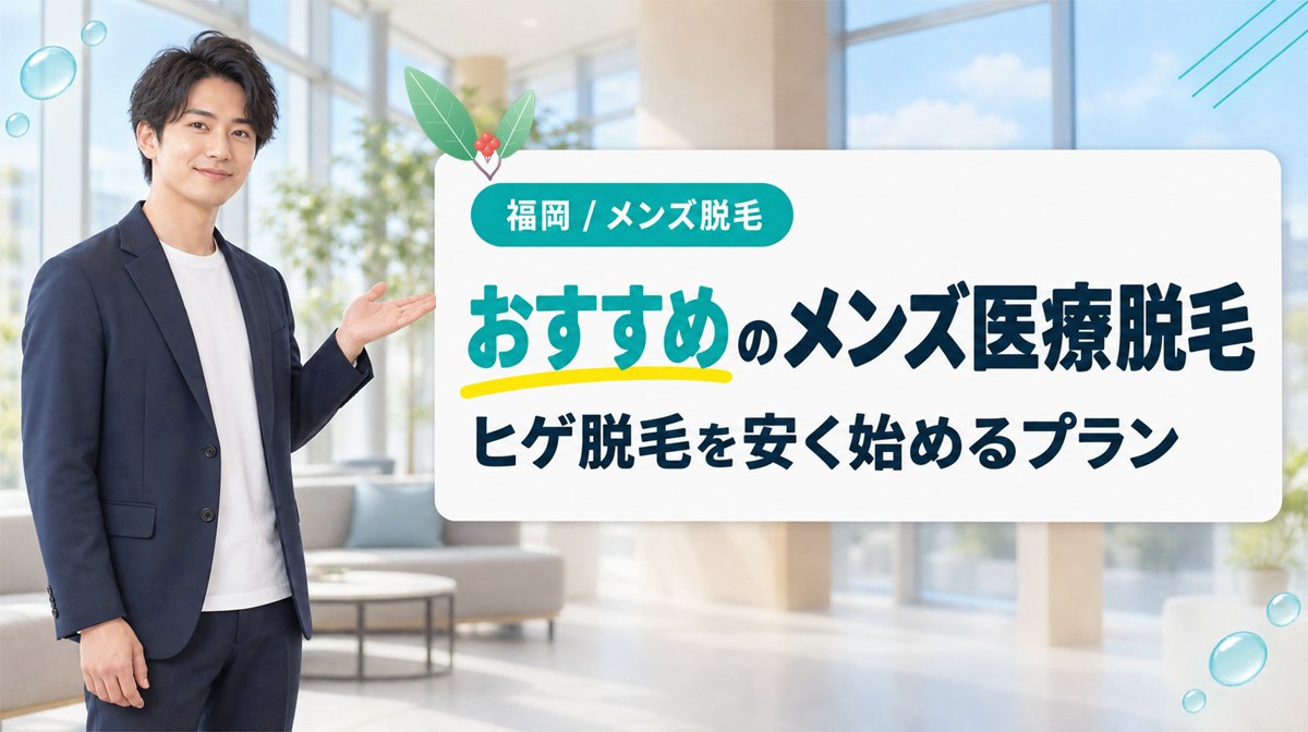 福岡のおすすめメンズ医療脱毛18選!ヒゲ脱毛を安く始められる料金プランと口コミ