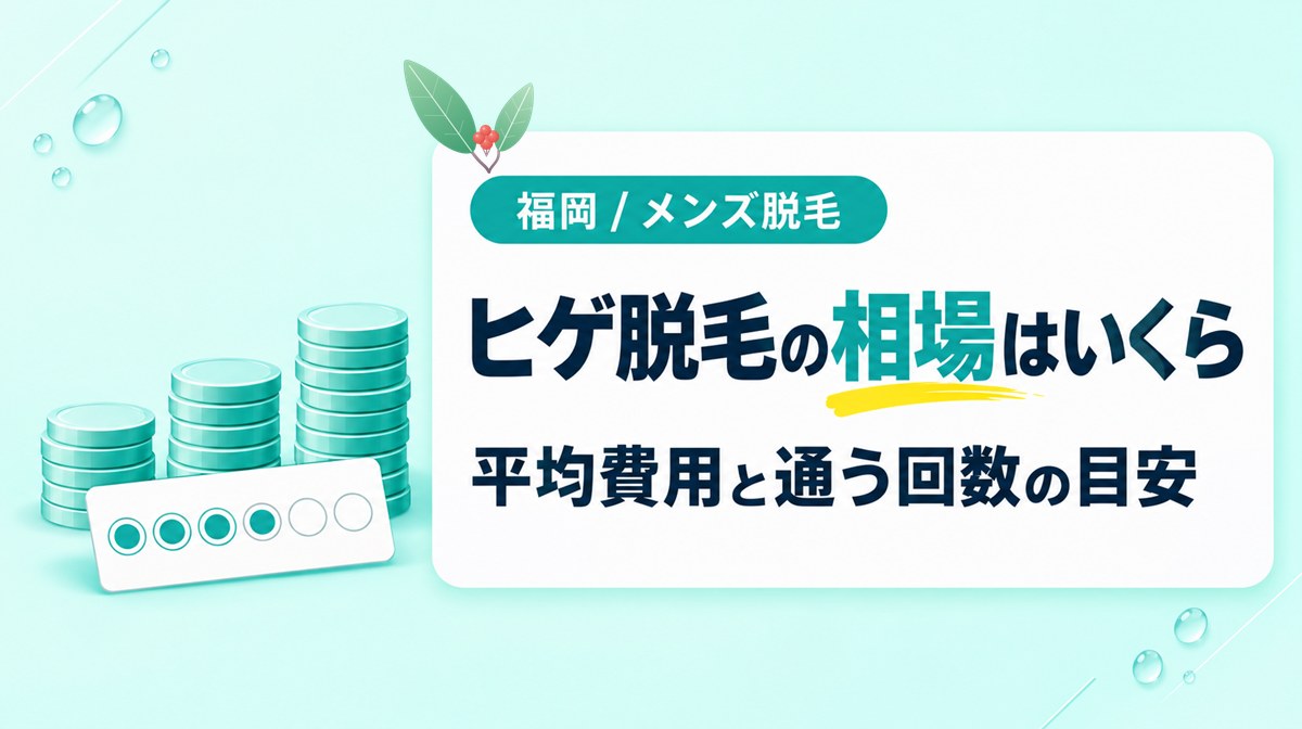 ヒゲ脱毛の相場は福岡でいくら?平均費用と通う回数の目安
