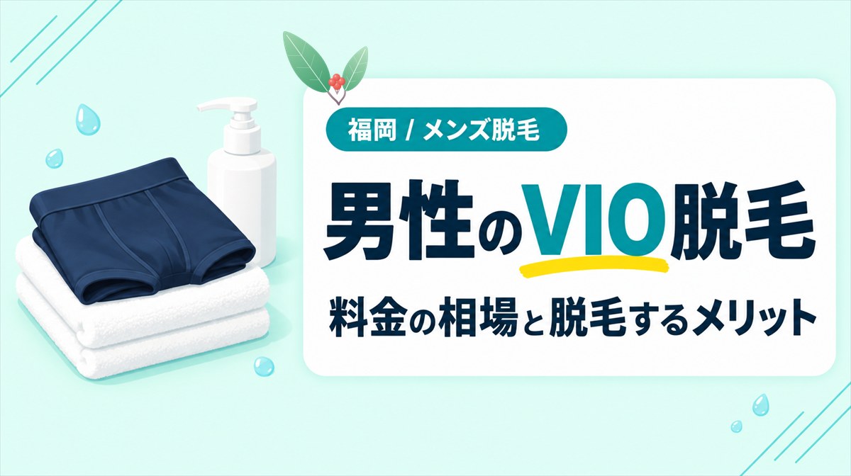 福岡で男性のVIOを医療脱毛するといくら?料金の相場と脱毛するメリット