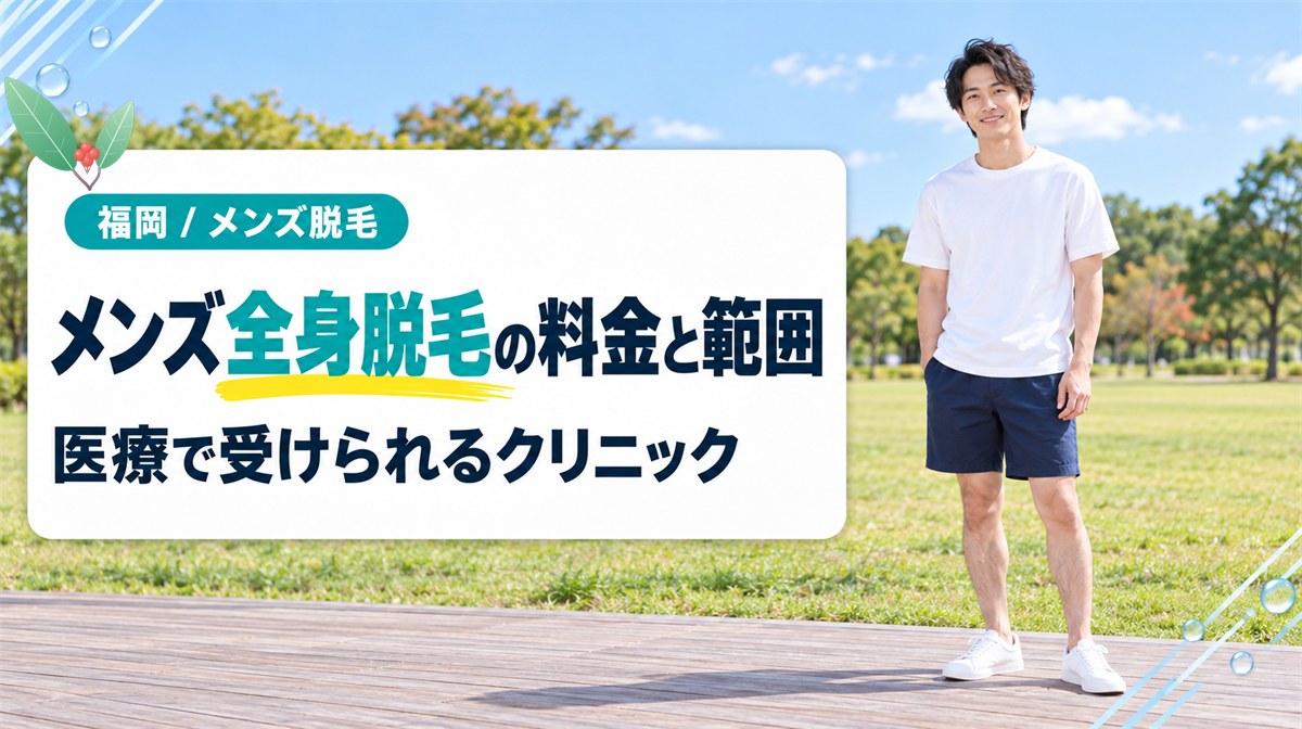 福岡でメンズの全身脱毛を医療で受けられるクリニックの料金と範囲
