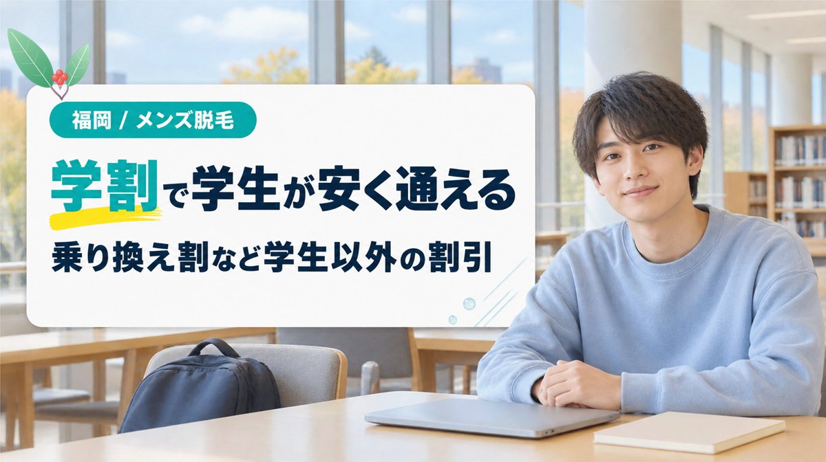 学割で学生が安く通える福岡のメンズ医療脱毛と乗り換え割などの割引