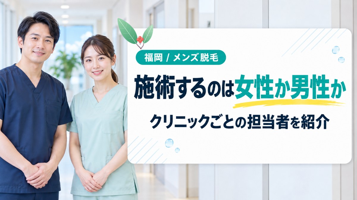 施術するのは女性スタッフ?男性スタッフ?福岡のメンズ医療脱毛クリニックの担当者