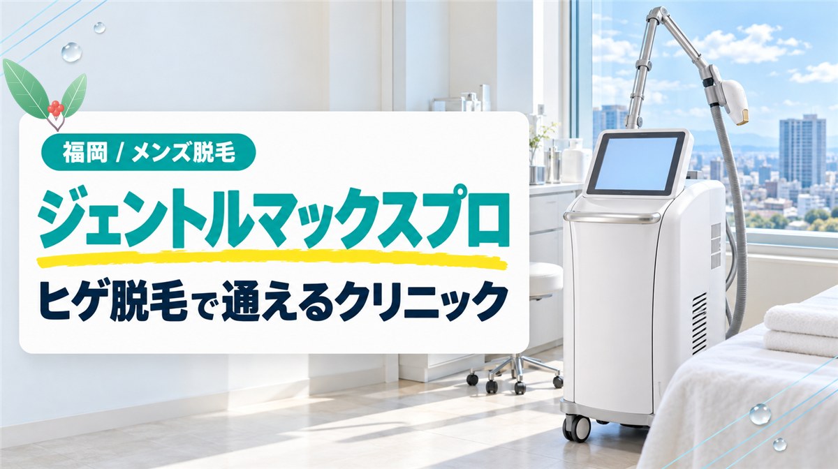 ヒゲ脱毛をジェントルマックスプロで受けたい人が通える福岡のクリニック
