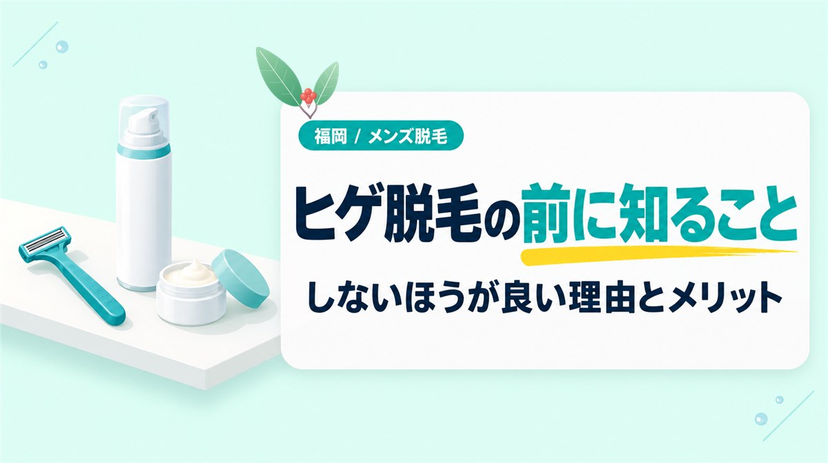 ヒゲ脱毛をしないほうが良い理由は?福岡でヒゲの医療脱毛を始める前に知っておくこと