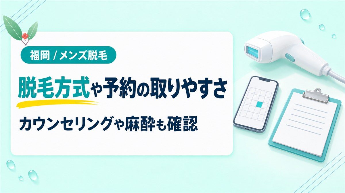 脱毛方式や予約の取りやすさで選ぶ福岡のメンズ医療脱毛クリニック
