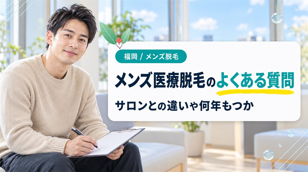 メンズ医療脱毛やヒゲ脱毛を福岡で考えている人のよくある質問