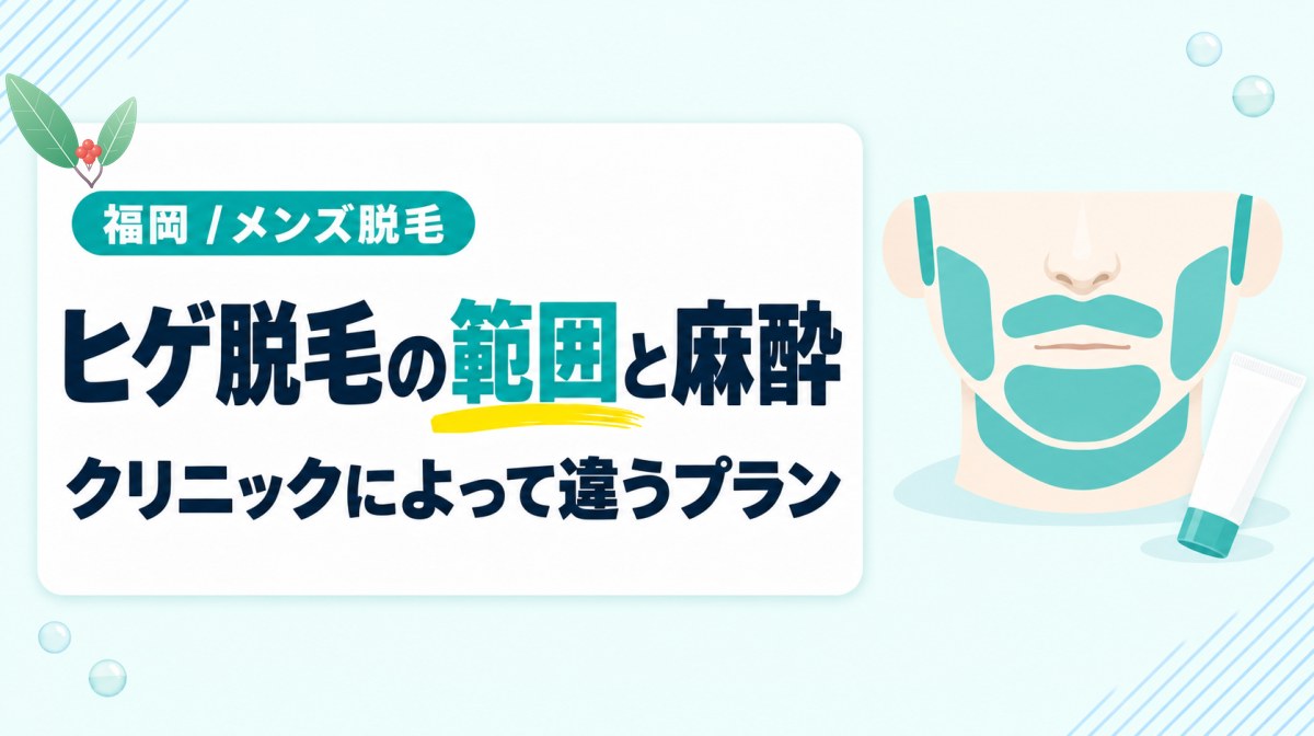 クリニックによって違うヒゲ脱毛プランの範囲と麻酔の有無