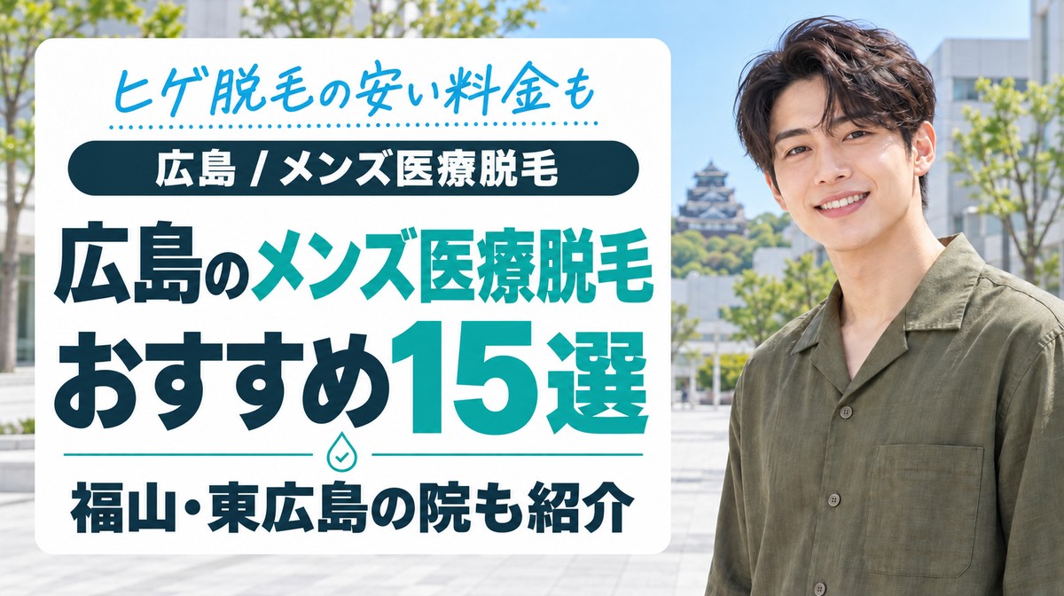 広島のメンズ医療脱毛おすすめ15選！ヒゲ脱毛の安い料金や口コミと福山・東広島の院