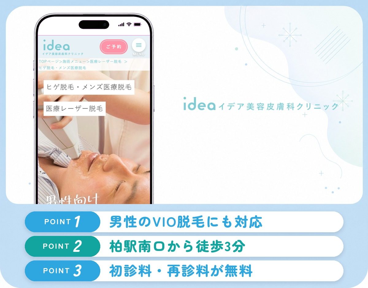 イデア美容皮膚科クリニックの特徴まとめ