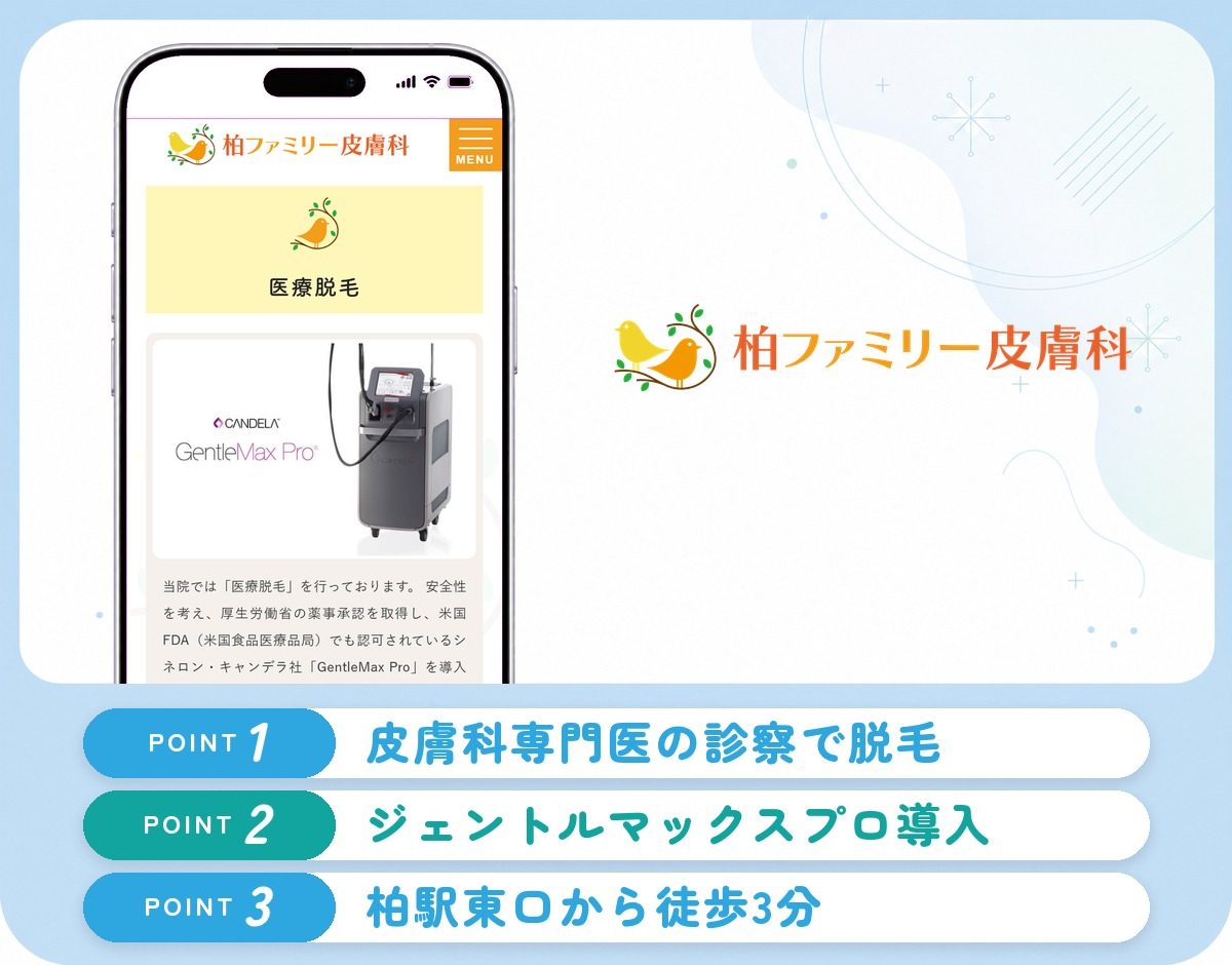 柏ファミリー皮膚科の特徴まとめ