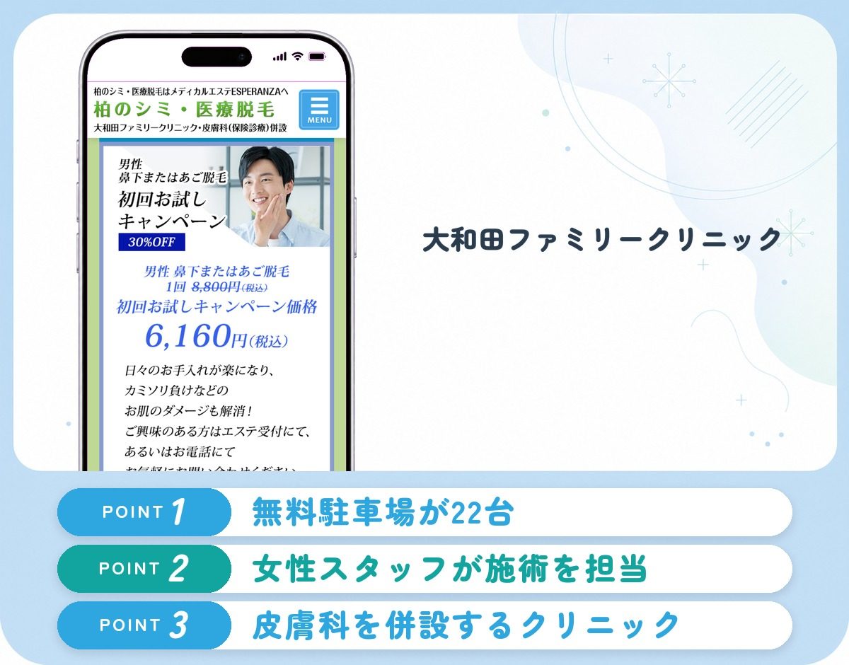 大和田ファミリークリニックの特徴まとめ