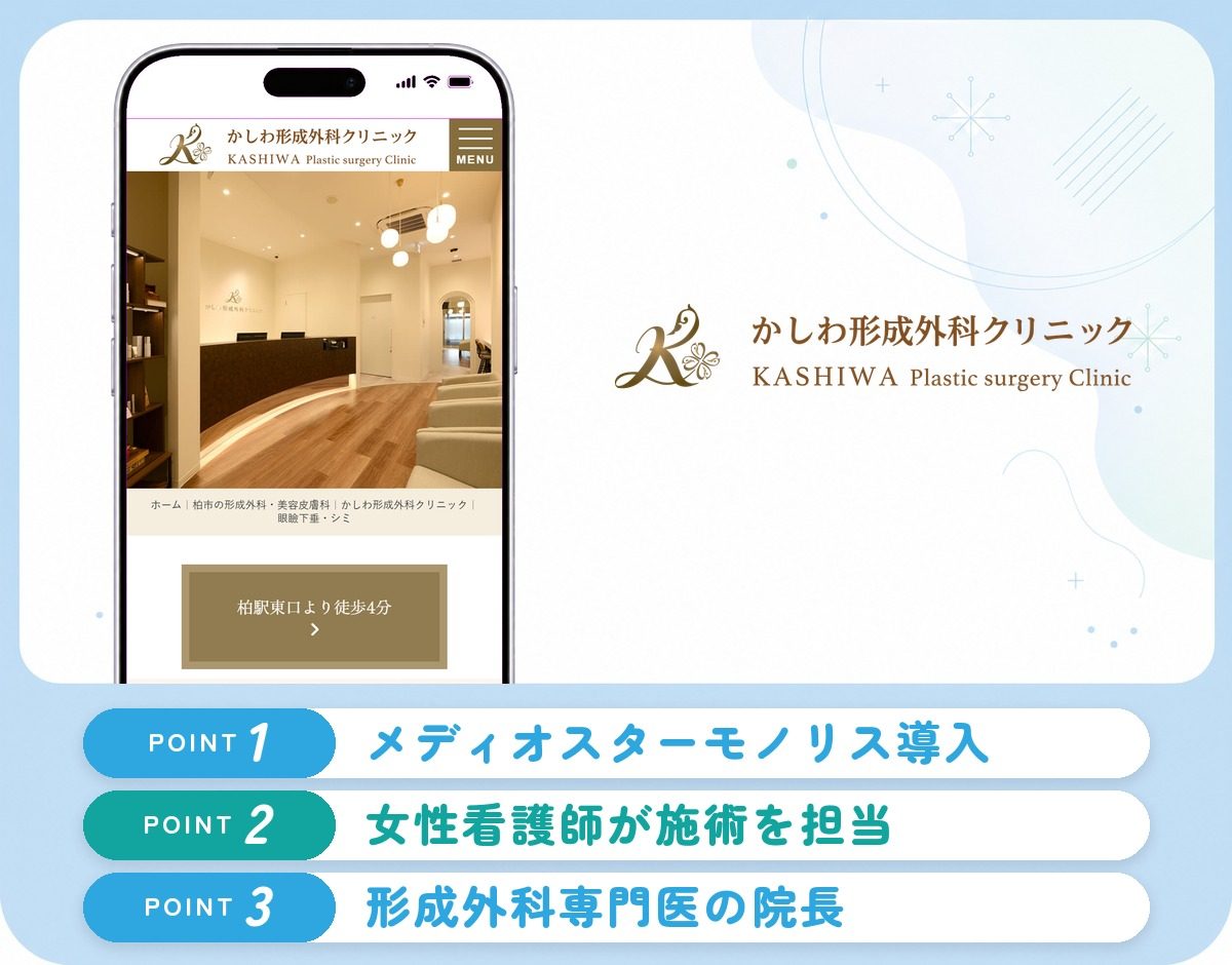かしわ形成外科クリニックの特徴まとめ