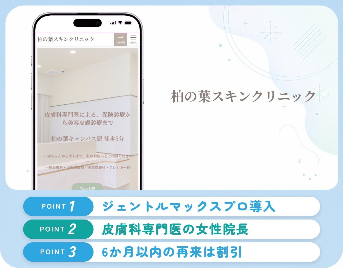 柏の葉スキンクリニックの特徴まとめ