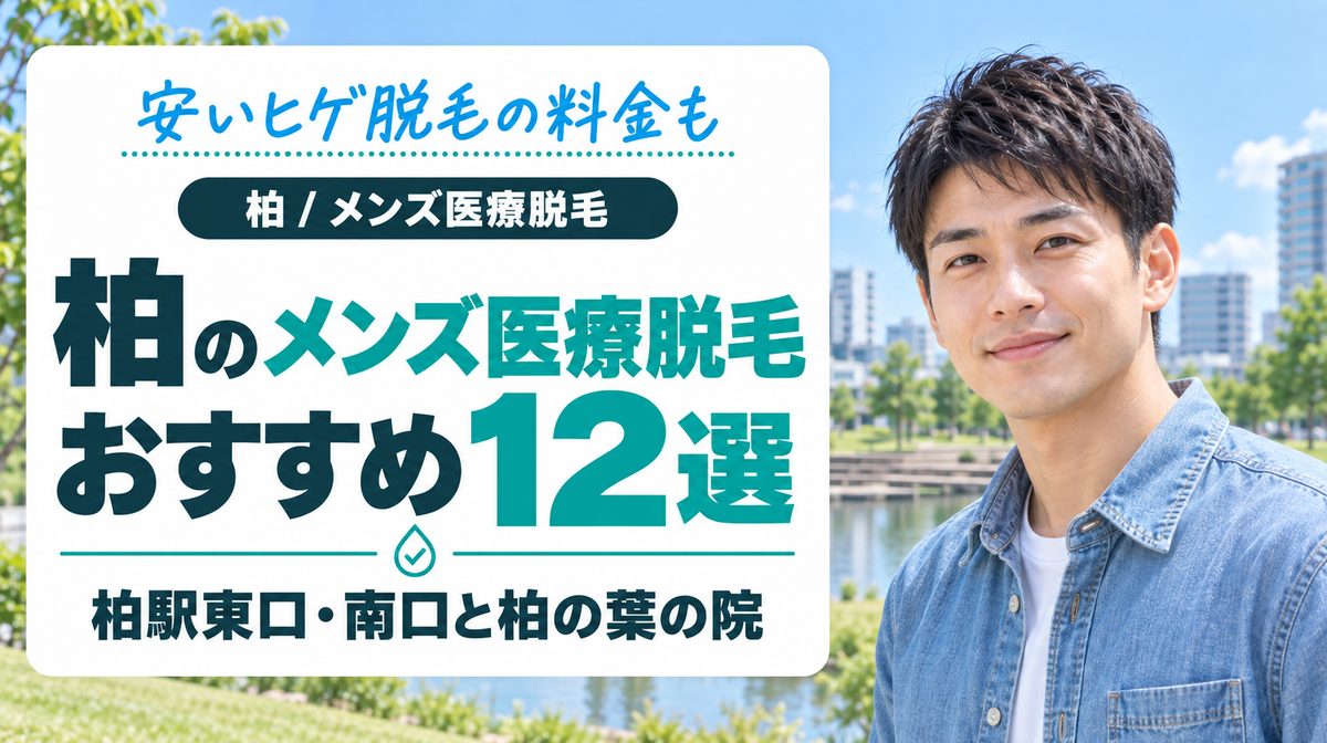 柏のメンズ医療脱毛おすすめ12選！安いヒゲ脱毛の料金や柏駅東口・南口と柏の葉の院