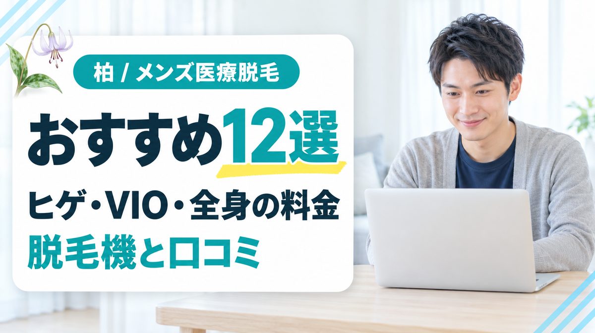 柏のおすすめメンズ医療脱毛12選！ヒゲ脱毛やVIO・全身の料金と脱毛機を紹介
