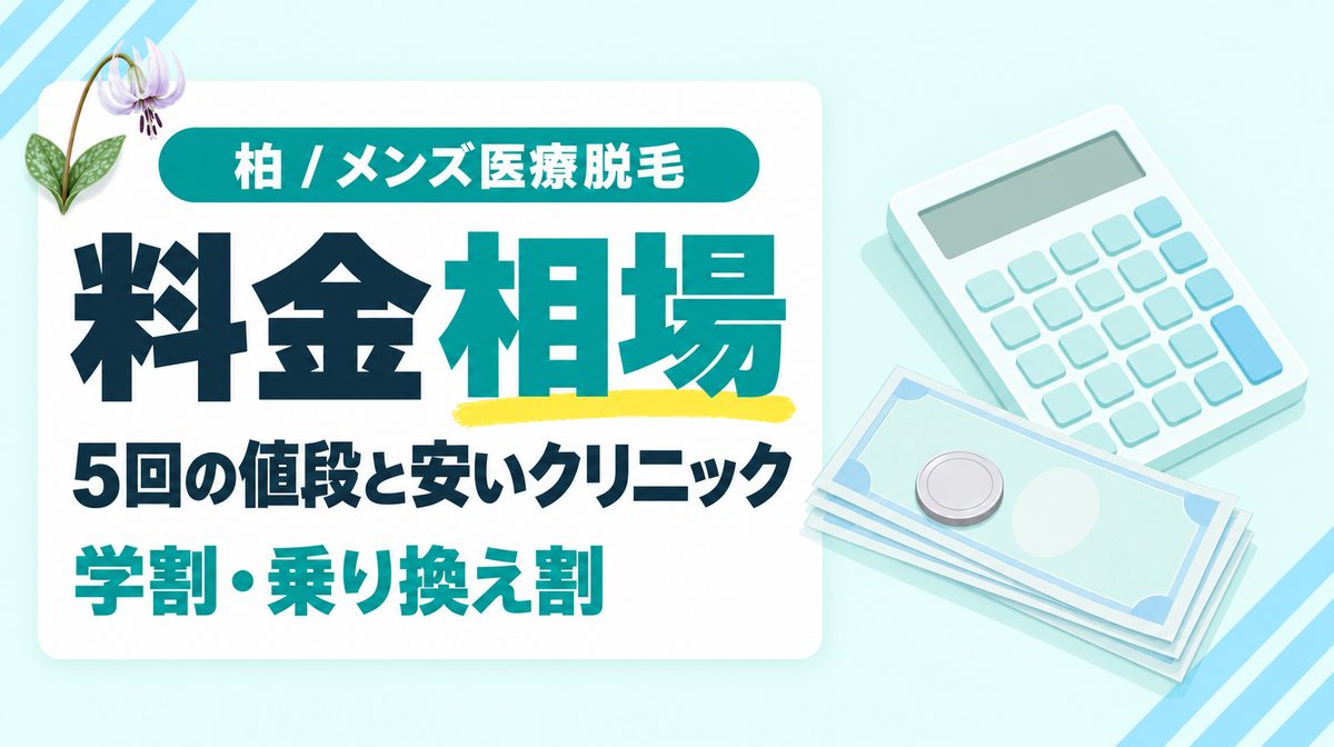 柏のメンズ医療脱毛の料金相場は？ヒゲ・VIO・全身5回の値段と安いクリニック