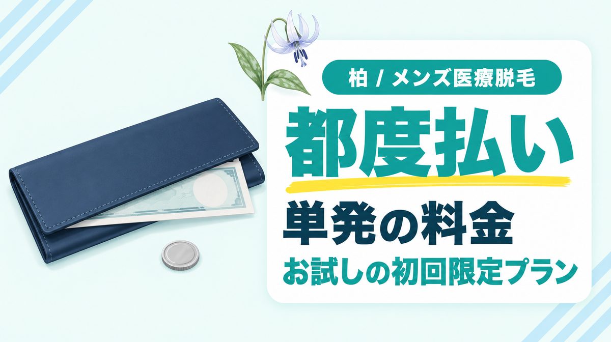 都度払いできる柏のメンズ医療脱毛は？単発の料金とお試しできる初回限定プラン