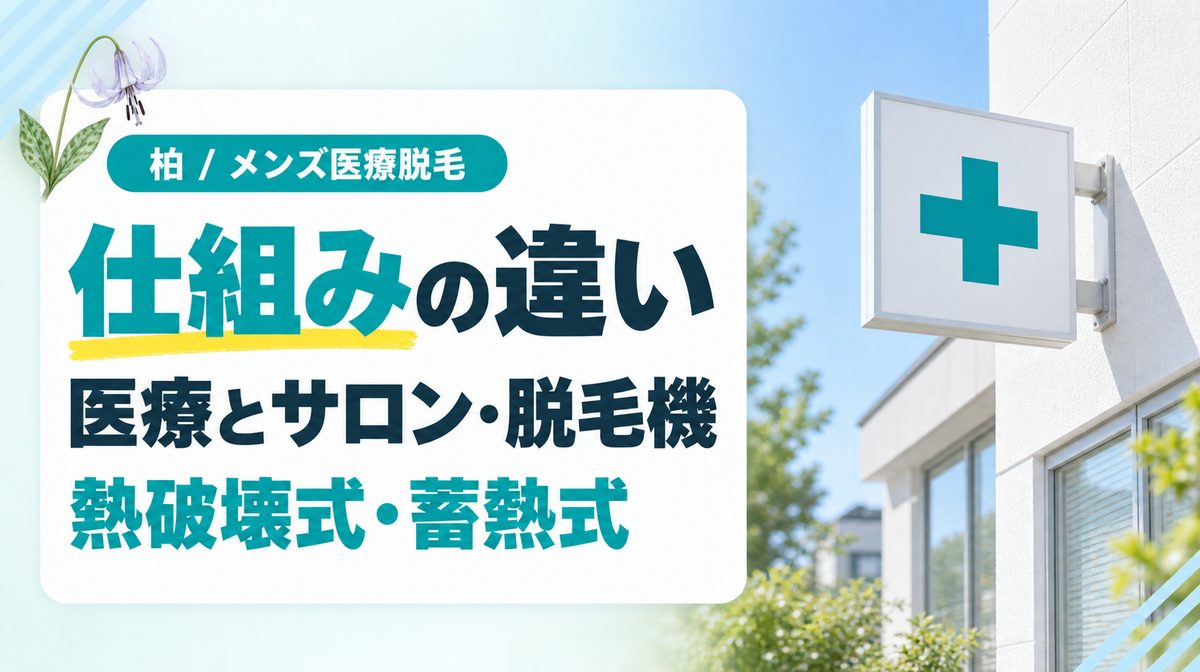 メンズ脱毛は医療とサロンのどちらがおすすめ？柏のクリニックで使う脱毛機と仕組みの違い