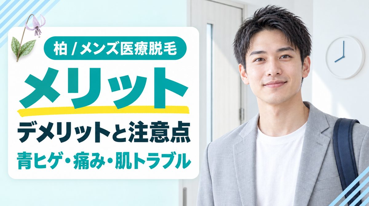 柏でメンズ医療脱毛を始める前に知りたいメリットとデメリット！ヒゲ脱毛の注意点も解説